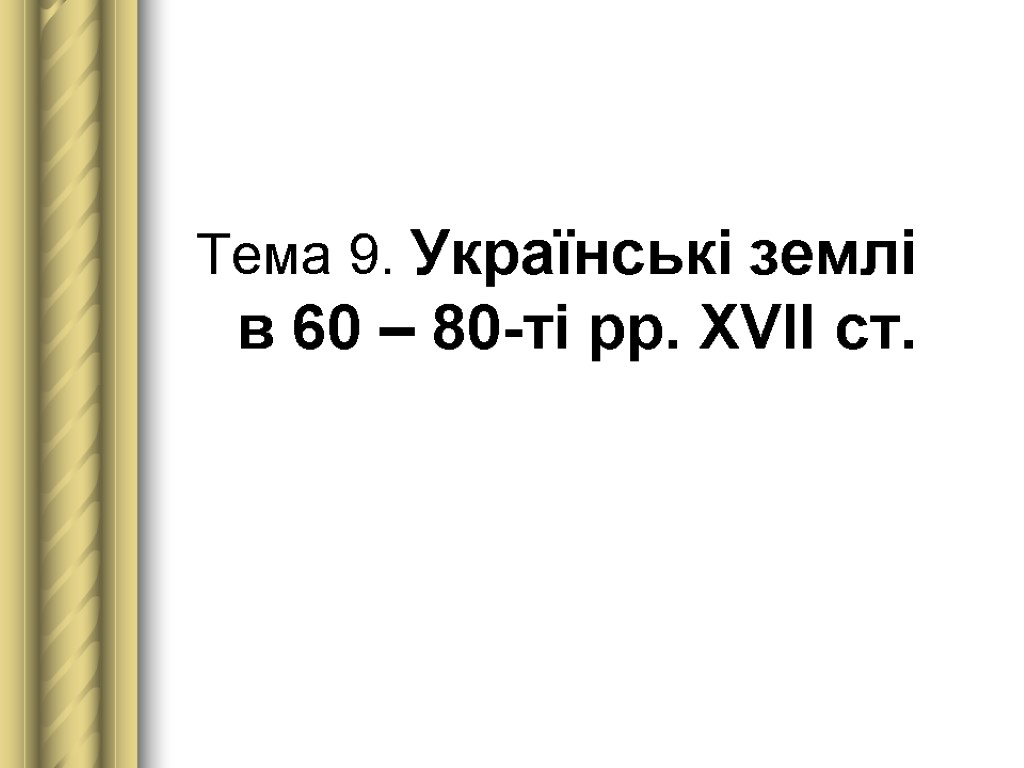 Тема 9. Українські землі в 60 – 80-ті рр. XVII ст.